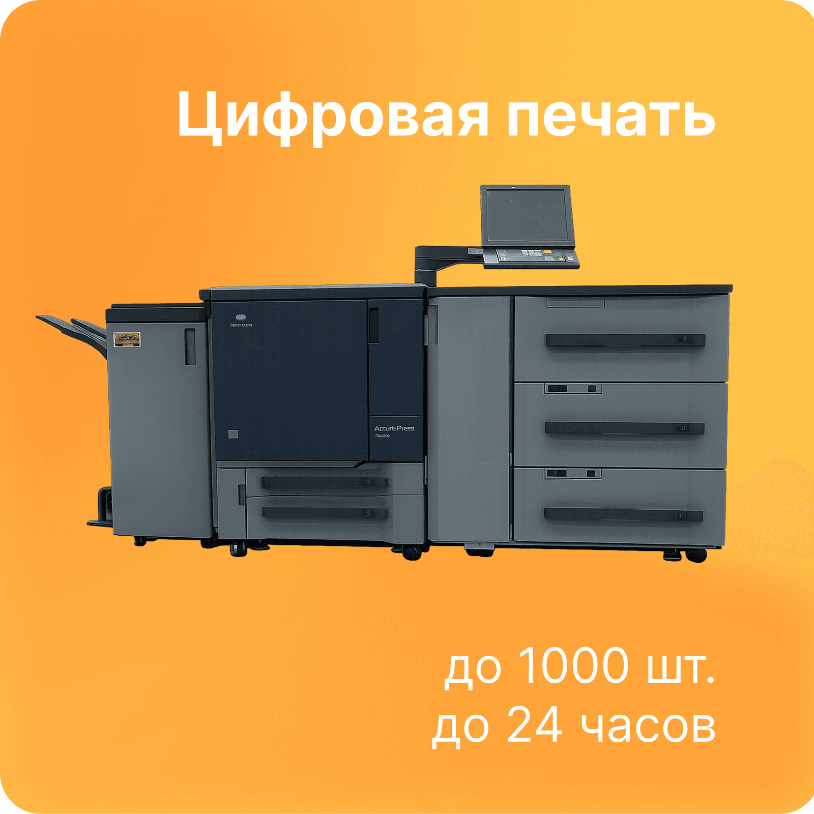 Цифровая печатная машина для печати листовок