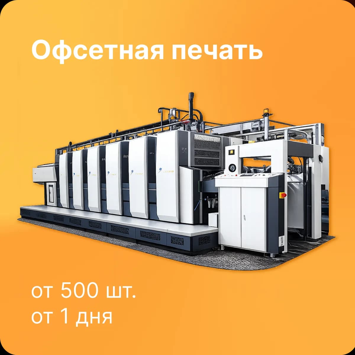 Офсетная печатная машина для больших тиражей листовок