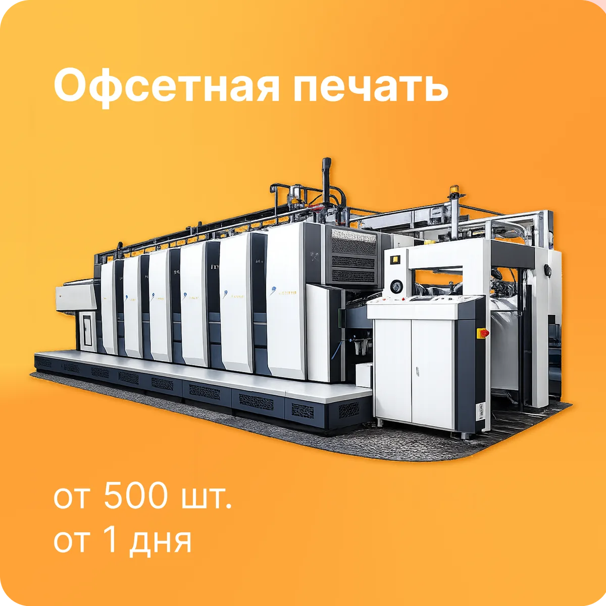 Офсетная печатная машина для больших тиражей листовок