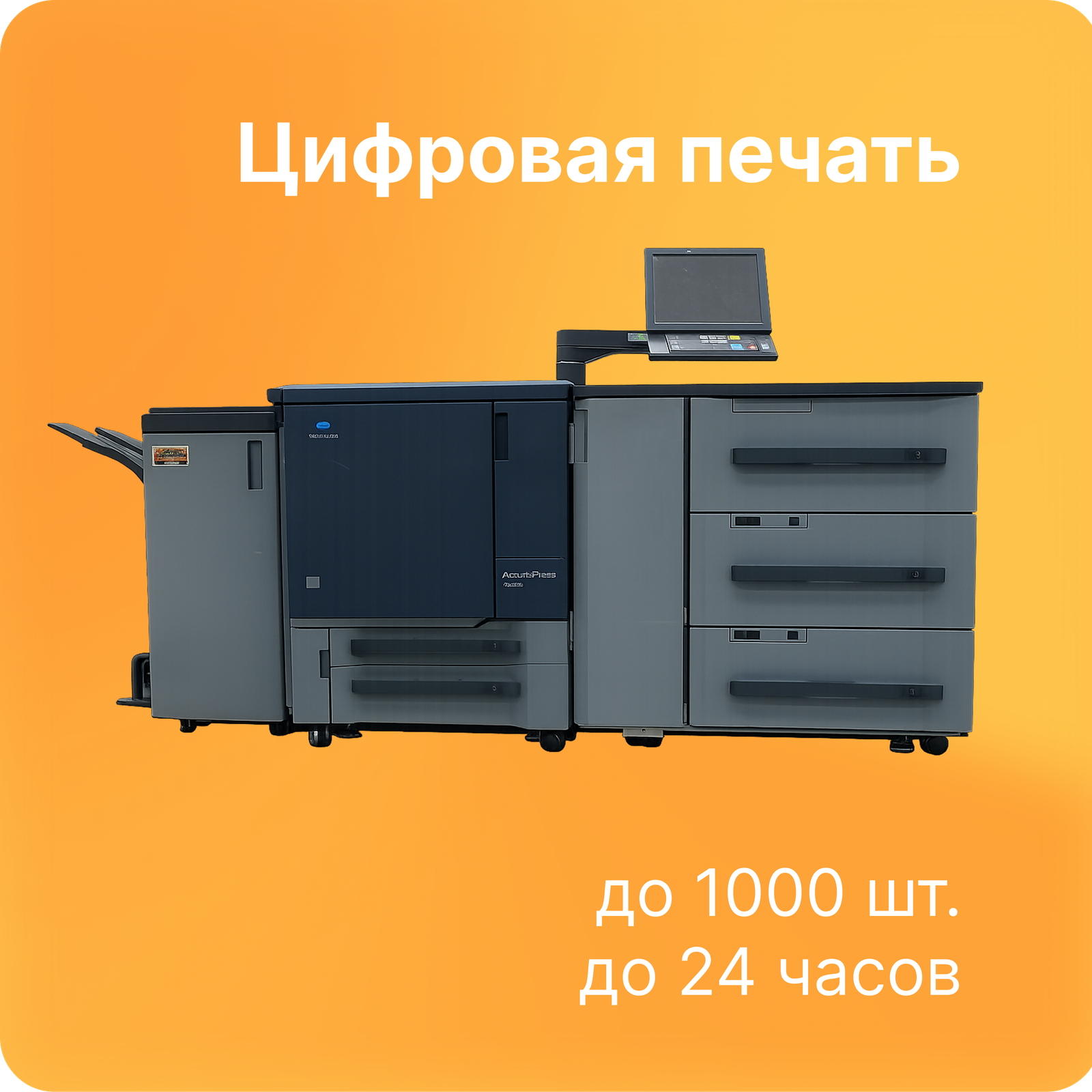 Цифровая печатная машина для печати листовок